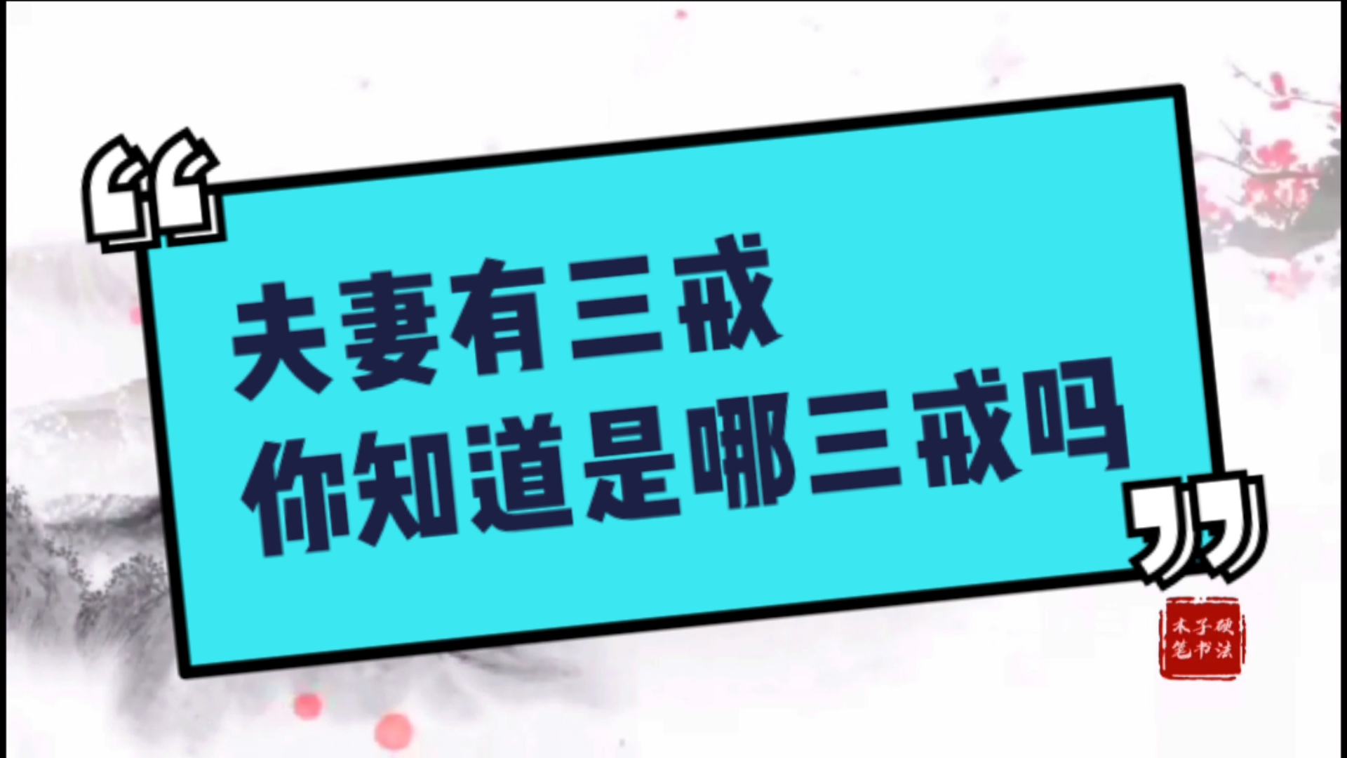 夫妻有三戒,你知道是哪三戒吗
