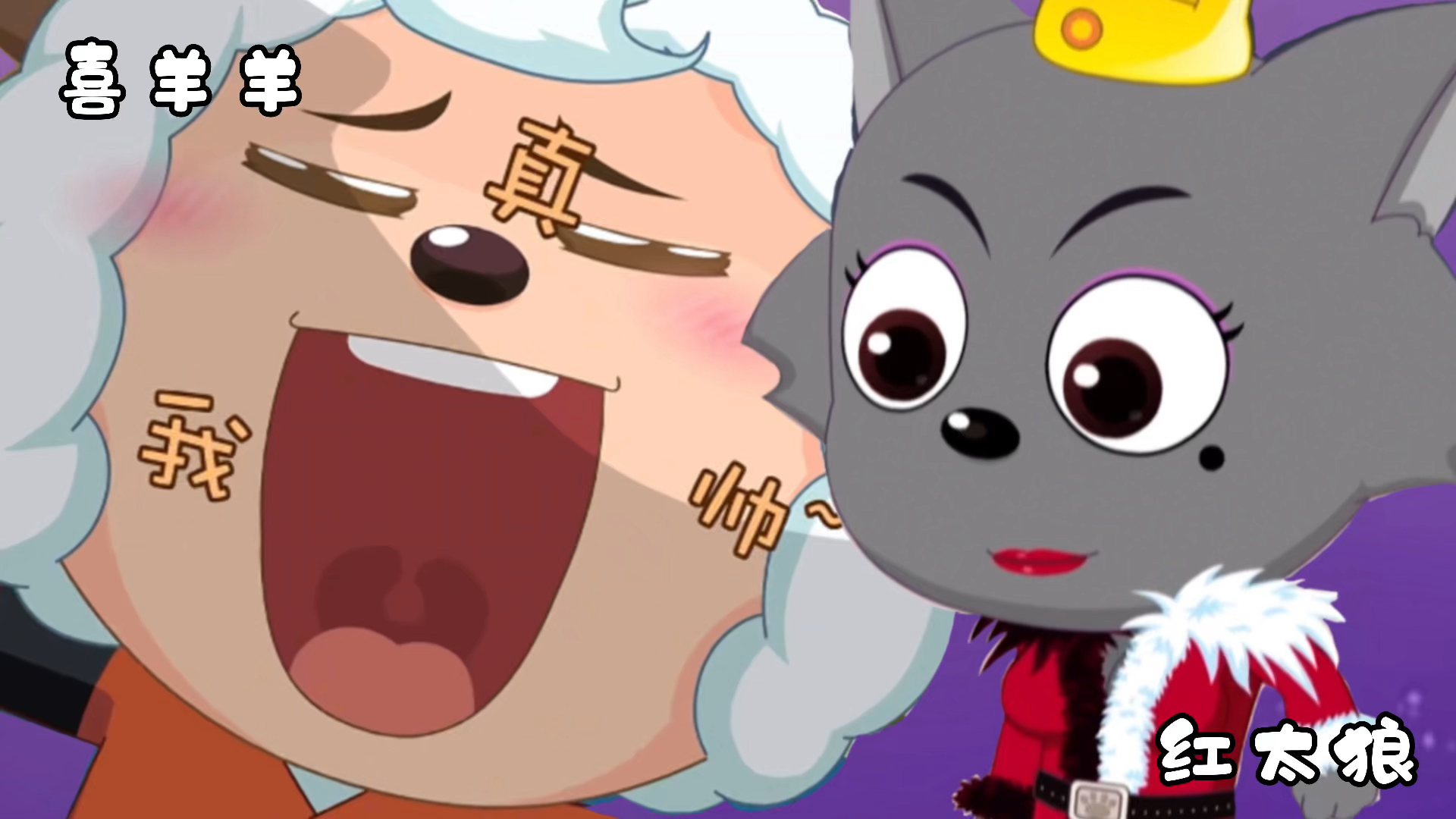 喜羊羊与灰太狼之决战次时代:喜羊羊和红太狼在一起,美吗?