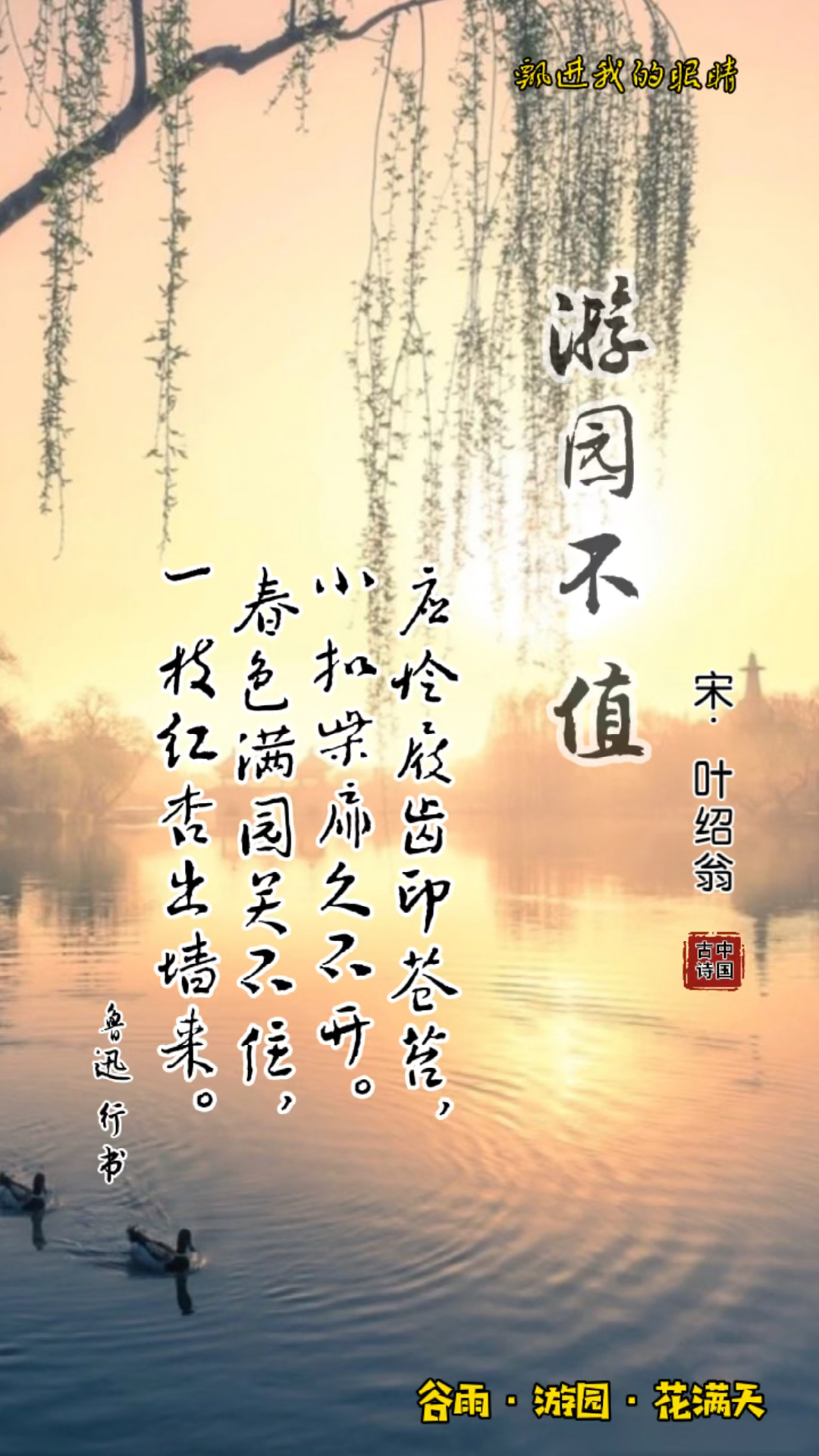 春色满园关不住一枝红杏出墙来游园不值宋叶绍翁谷雨花满天春去夏来