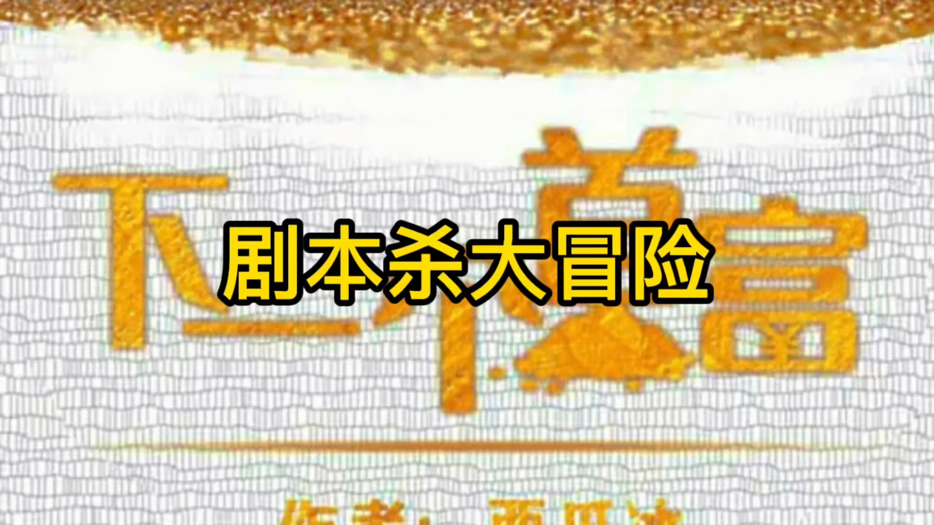 剧本杀百变大侦探下一个首富测评全部答案攻略完整版请vso剧本杀大