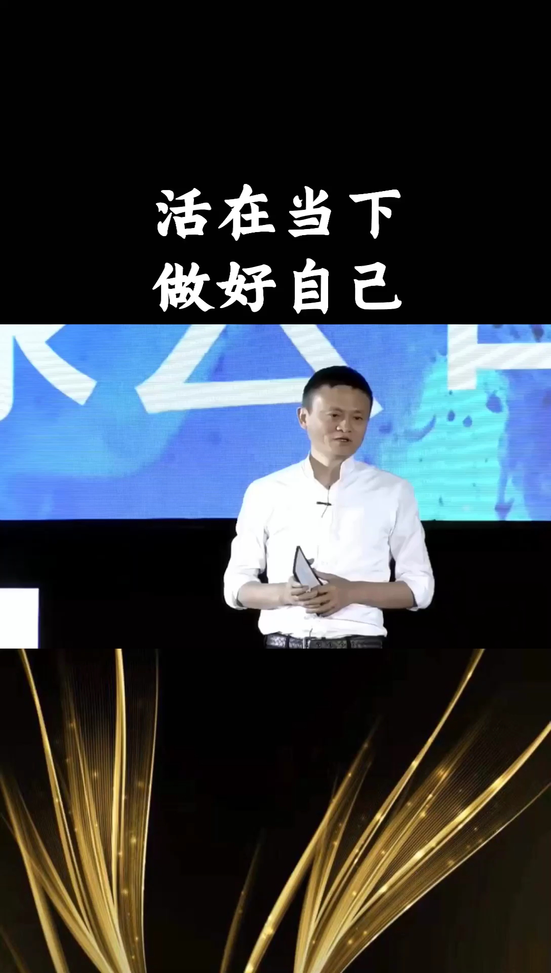 励志正能量#活在当下做好自己