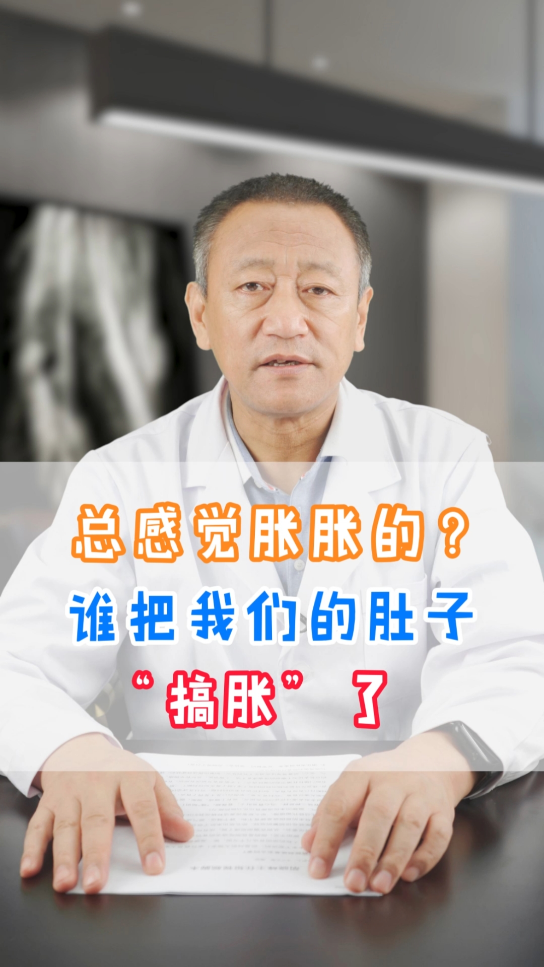 脾胃#总感觉胀胀的?是谁把我们的肚子"搞胀"了呢