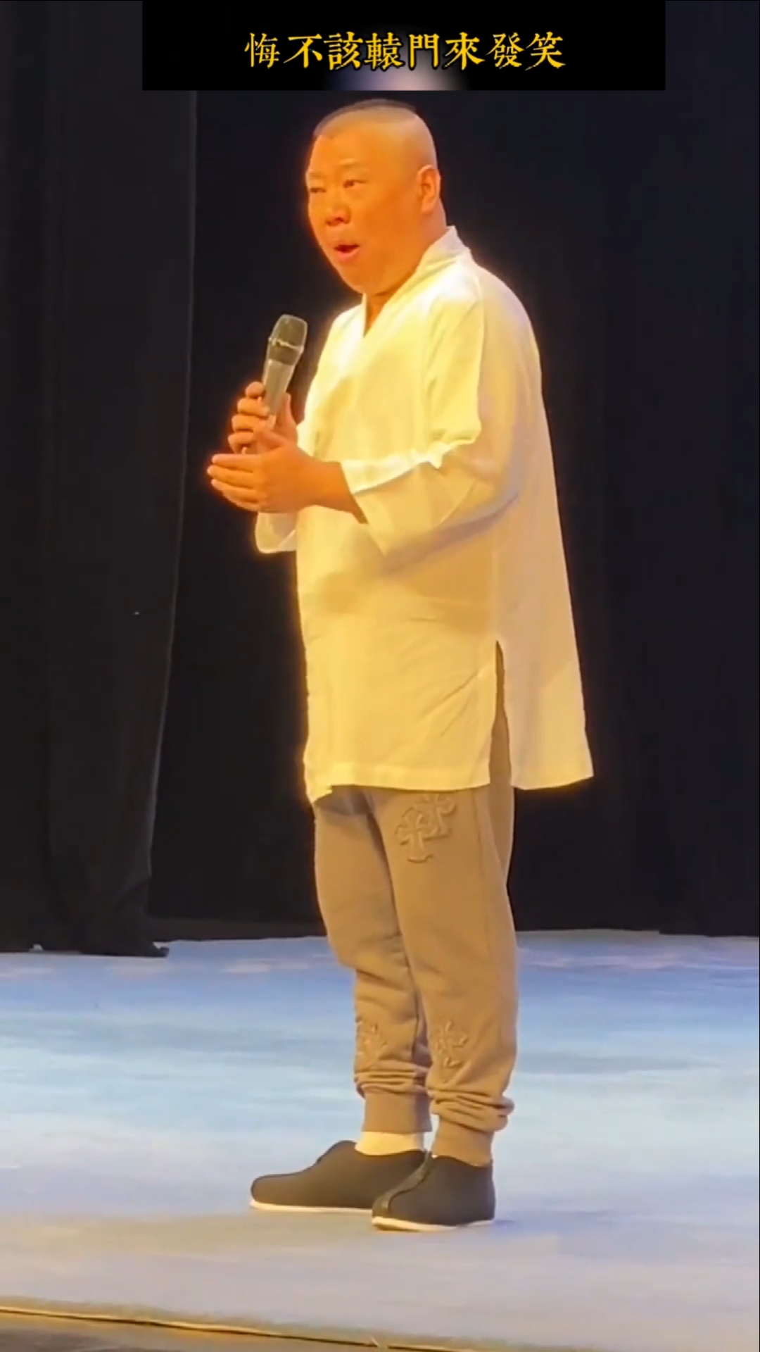 德云社#昨天的《挡谅》郭老师的嗓子还是那么亮99#郭德纲#西皮流水