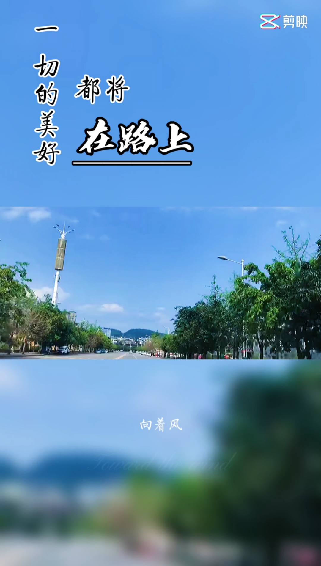我和春天有个约会#一起的美好都将在路上