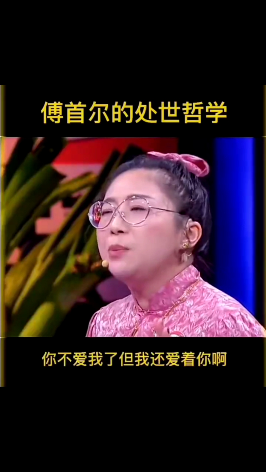 傅首尔爱情认知#看看傅妈的爱情观!值得学习!