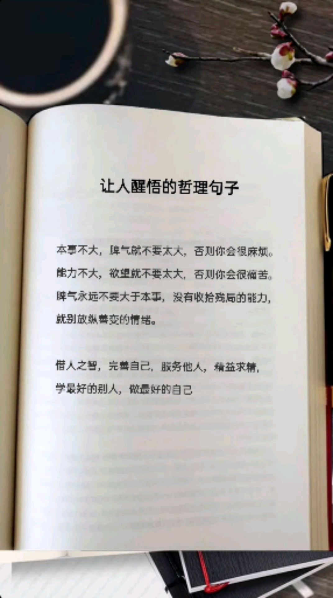 读书日#没有收拾残局的能力,就别放纵自己善变的情绪.