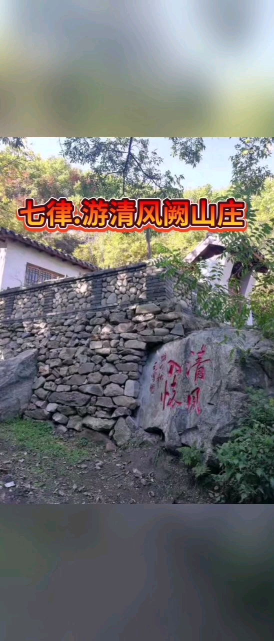 游清风阙山庄盖州张德松孤云独恋此景幽,岭上风光尽览收.