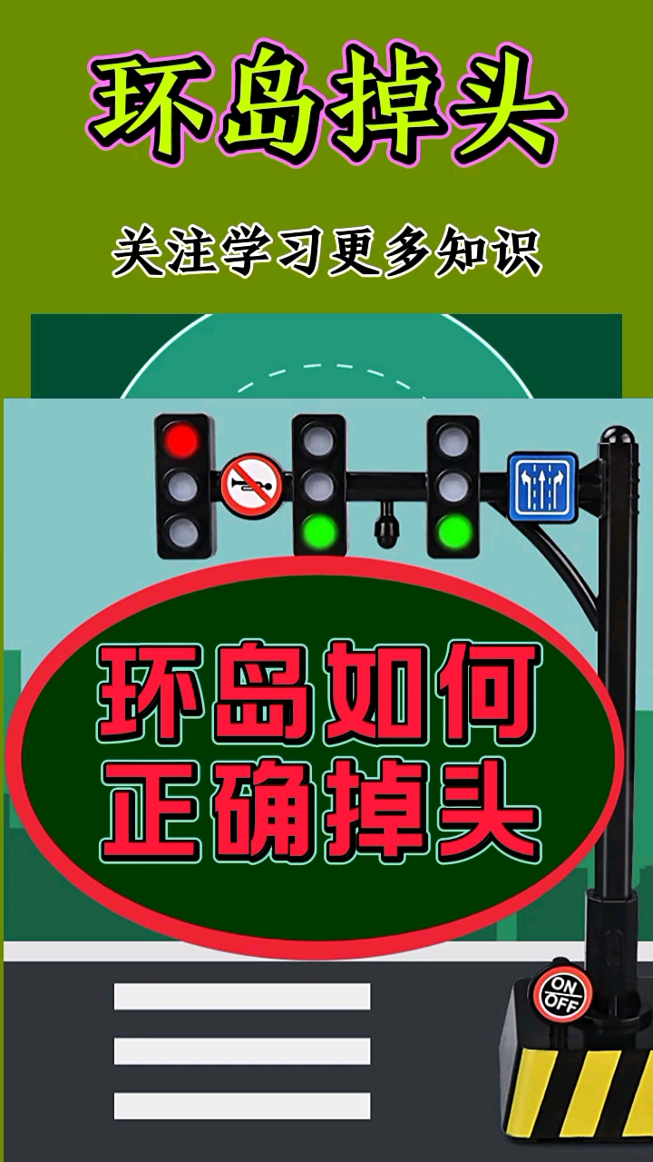 交通安全最重要#环岛掉头