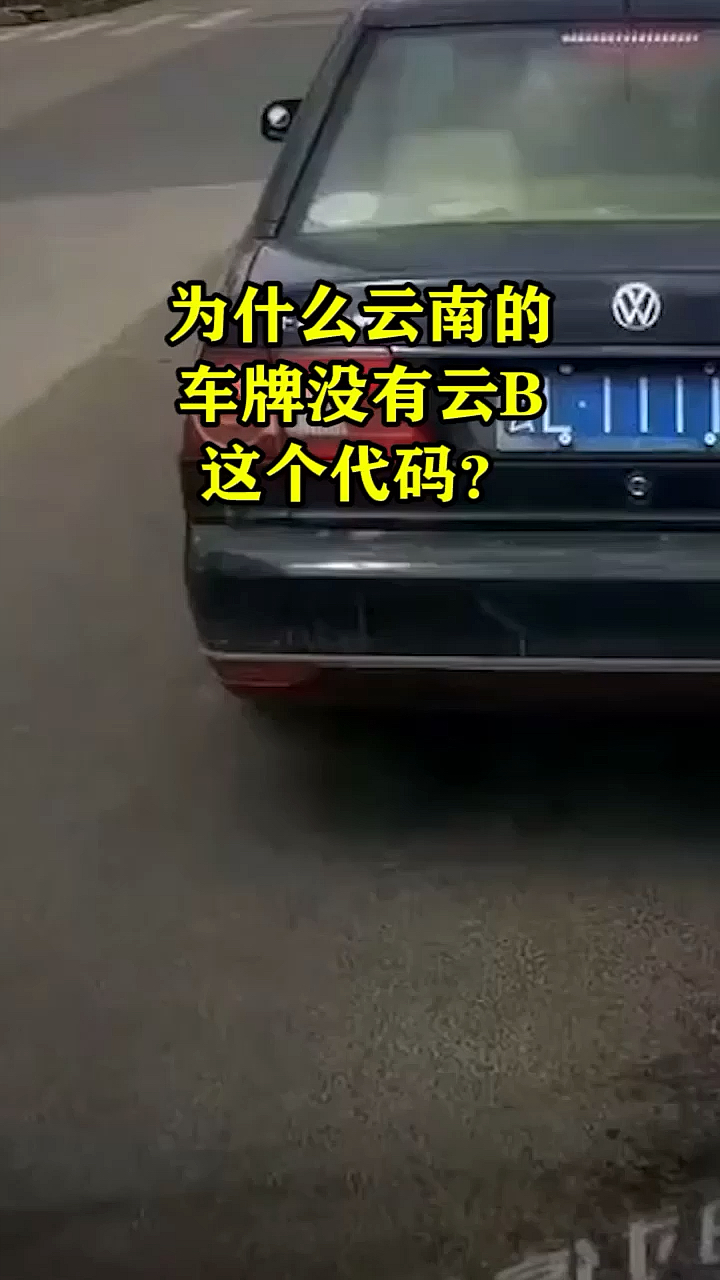 为什么云南的车牌没有云b这个代码