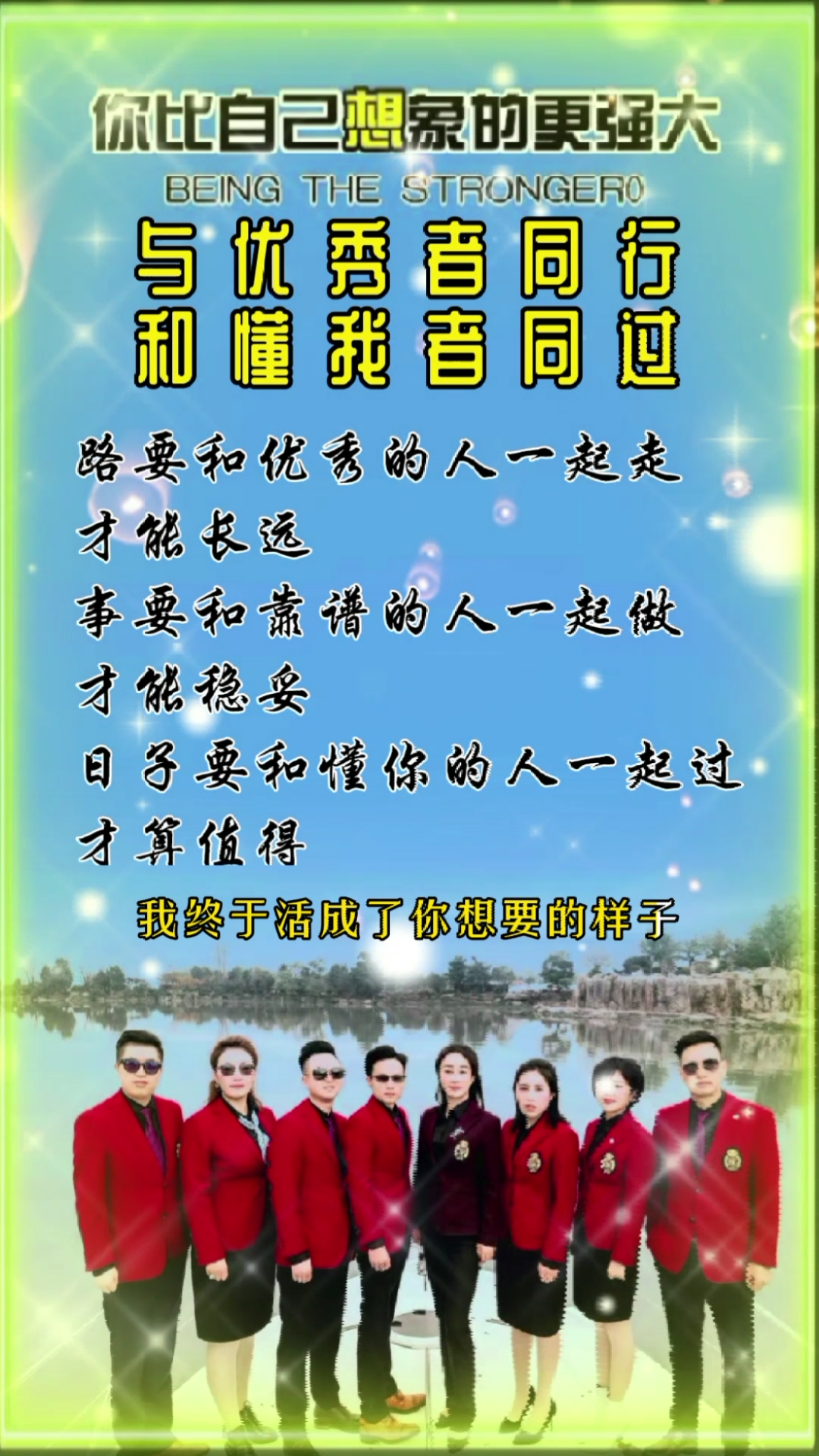 全民正能量#与优秀者同行,和懂我者同过!