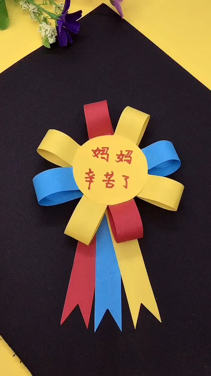 幼儿手工#五一劳动节,给妈妈做一枚劳动勋章.