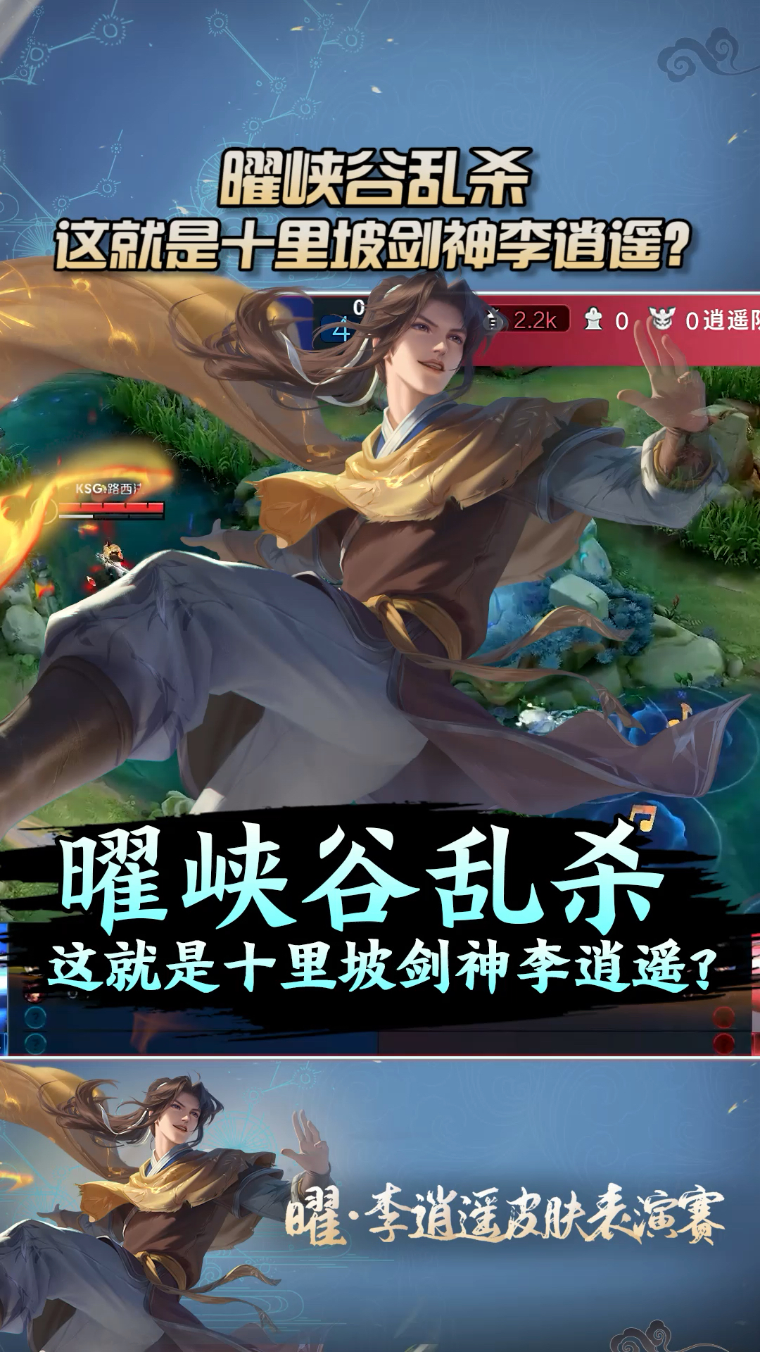 王者荣耀乱杀李逍遥不想被杀的话就乖乖让路吧