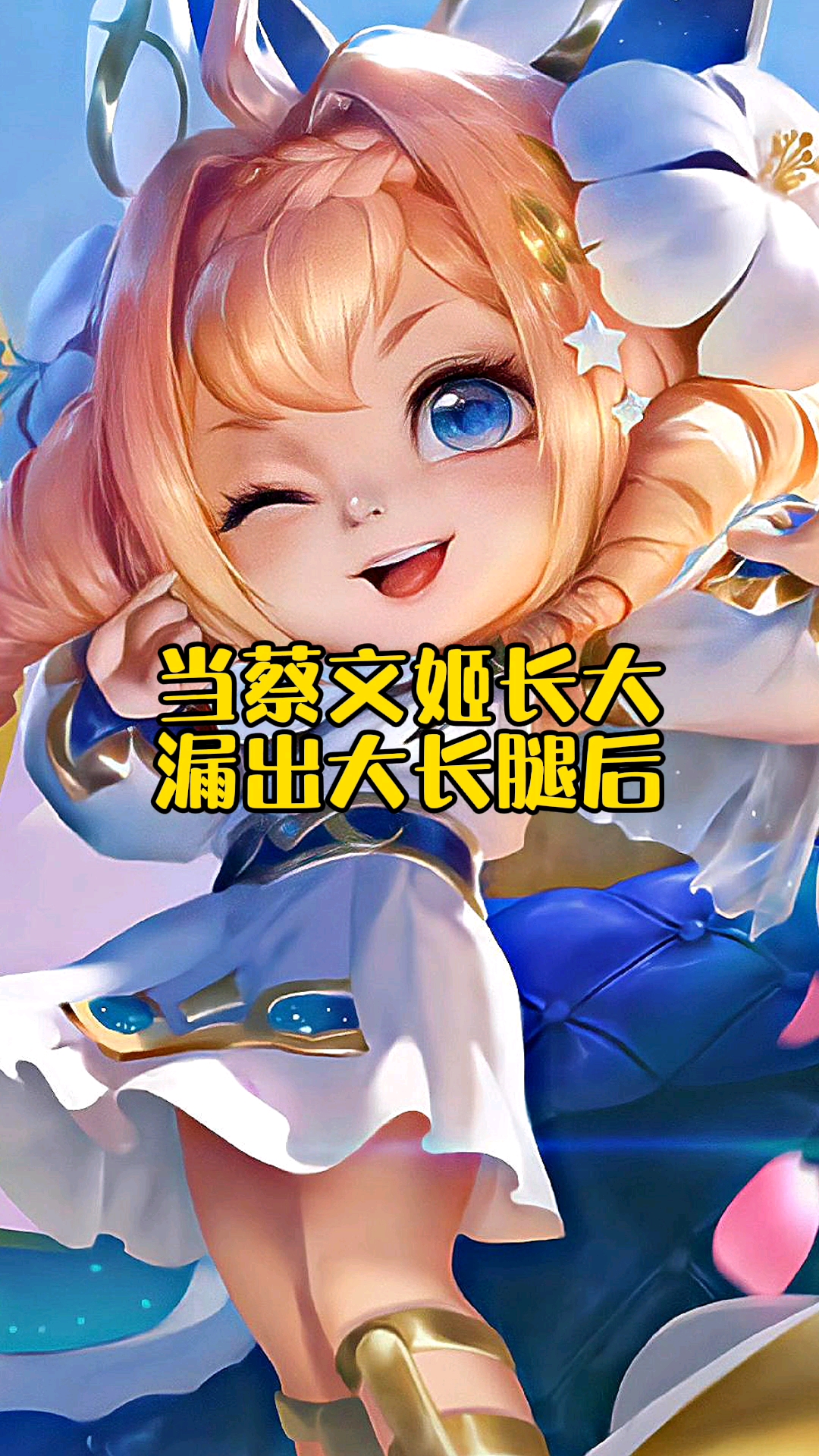 当蔡文姬长大漏出大长腿后澜朋友你怎么看