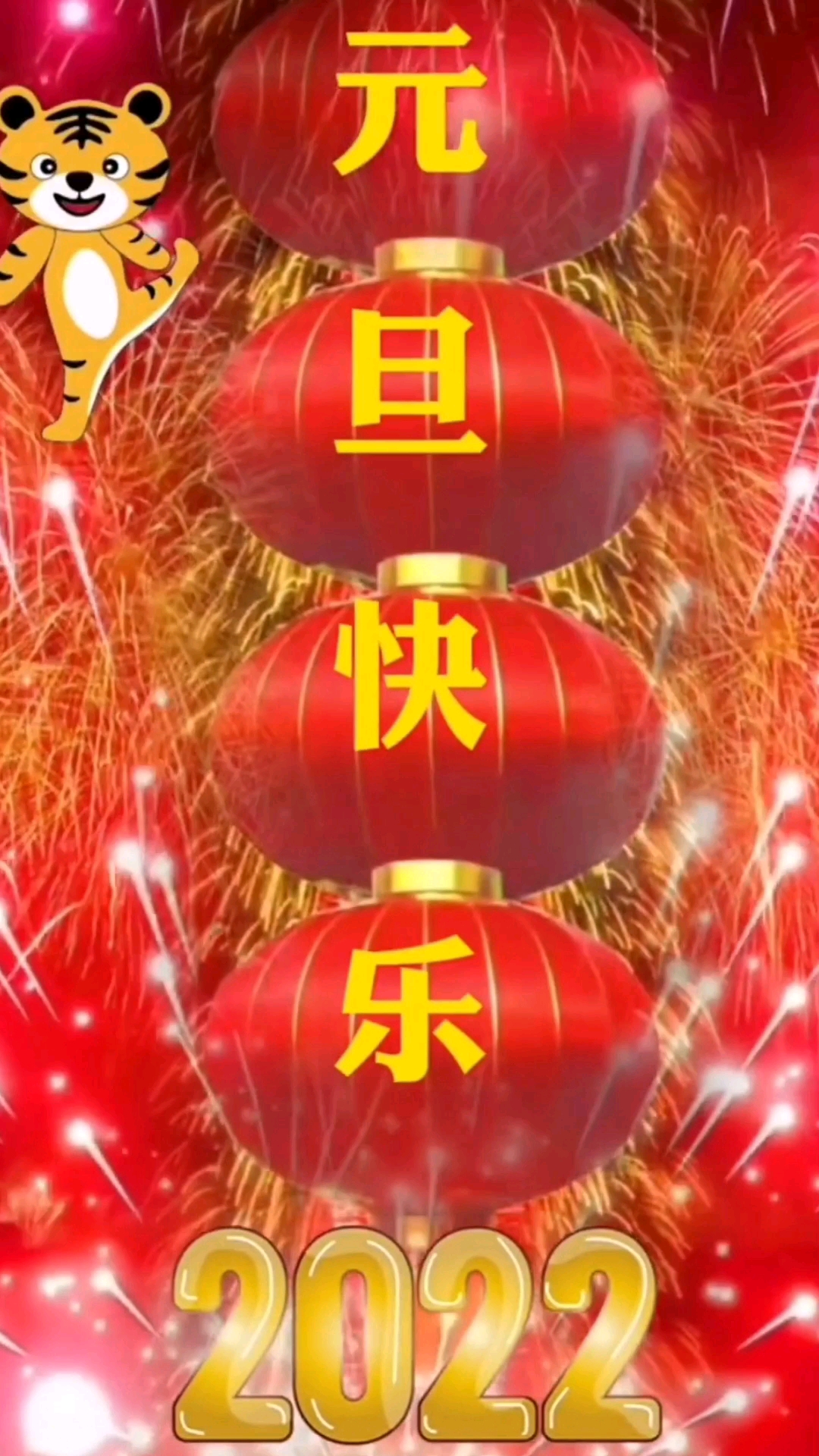 励志正能量你好2022祝大家元旦快乐虎虎生威吉祥如意