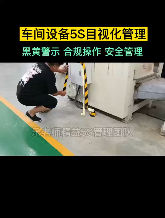 车间设备5s目视化管理#6s管理#5s管理#精益管理#设备厂家