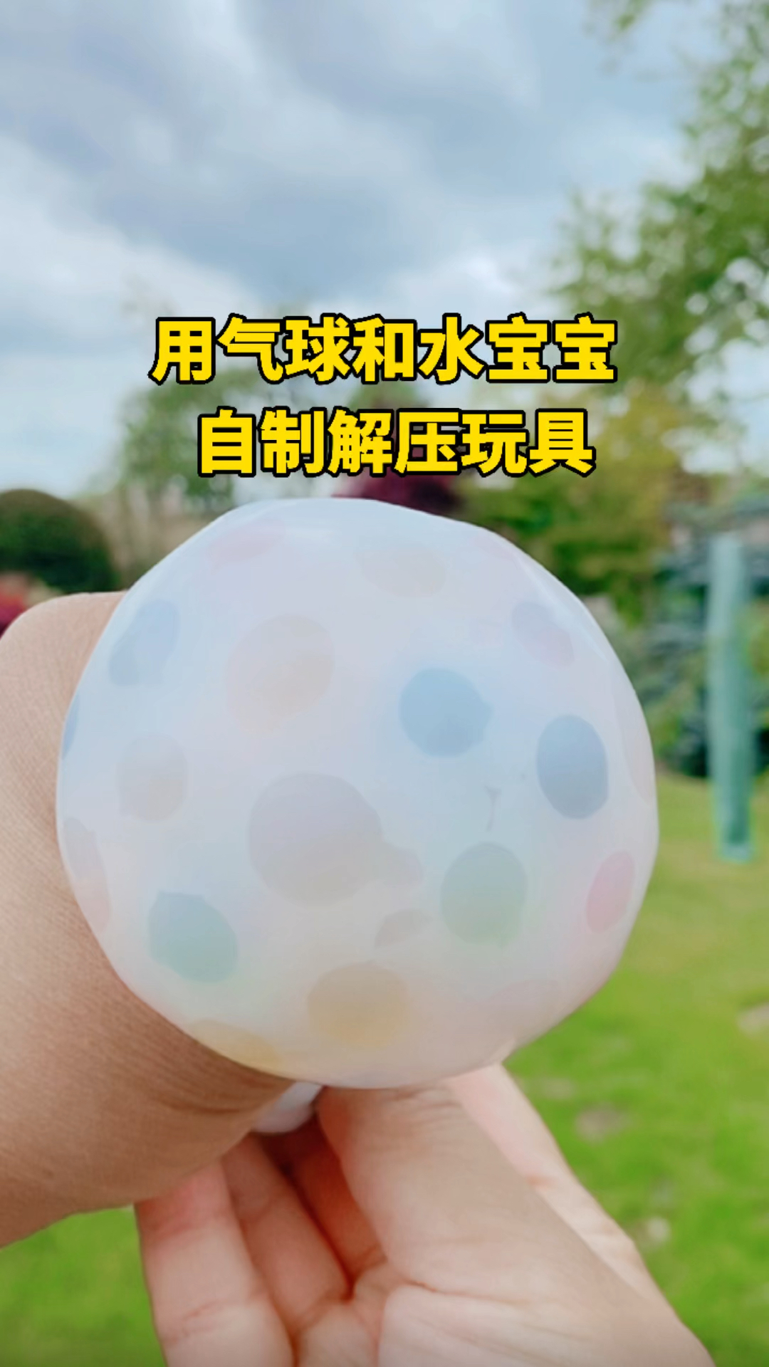 自制玩具#不花钱,自制解压玩具,简单好玩