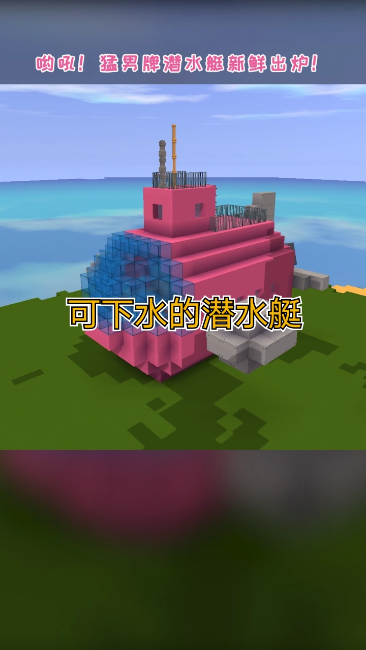 迷你世界可下水的潜水艇怎么造
