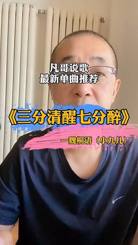 #全民k歌#《三分清醒七分醉》新歌推荐小九儿(魏桐语)的最新歌曲你喜