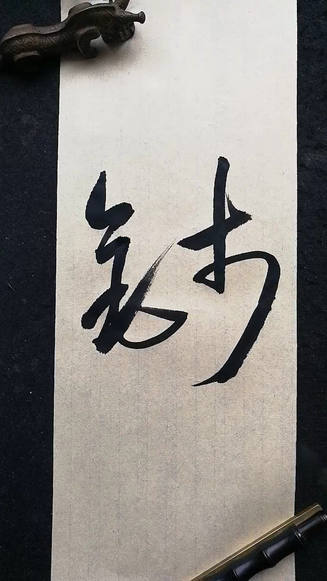 这是高手#草书书法,钱字的写法