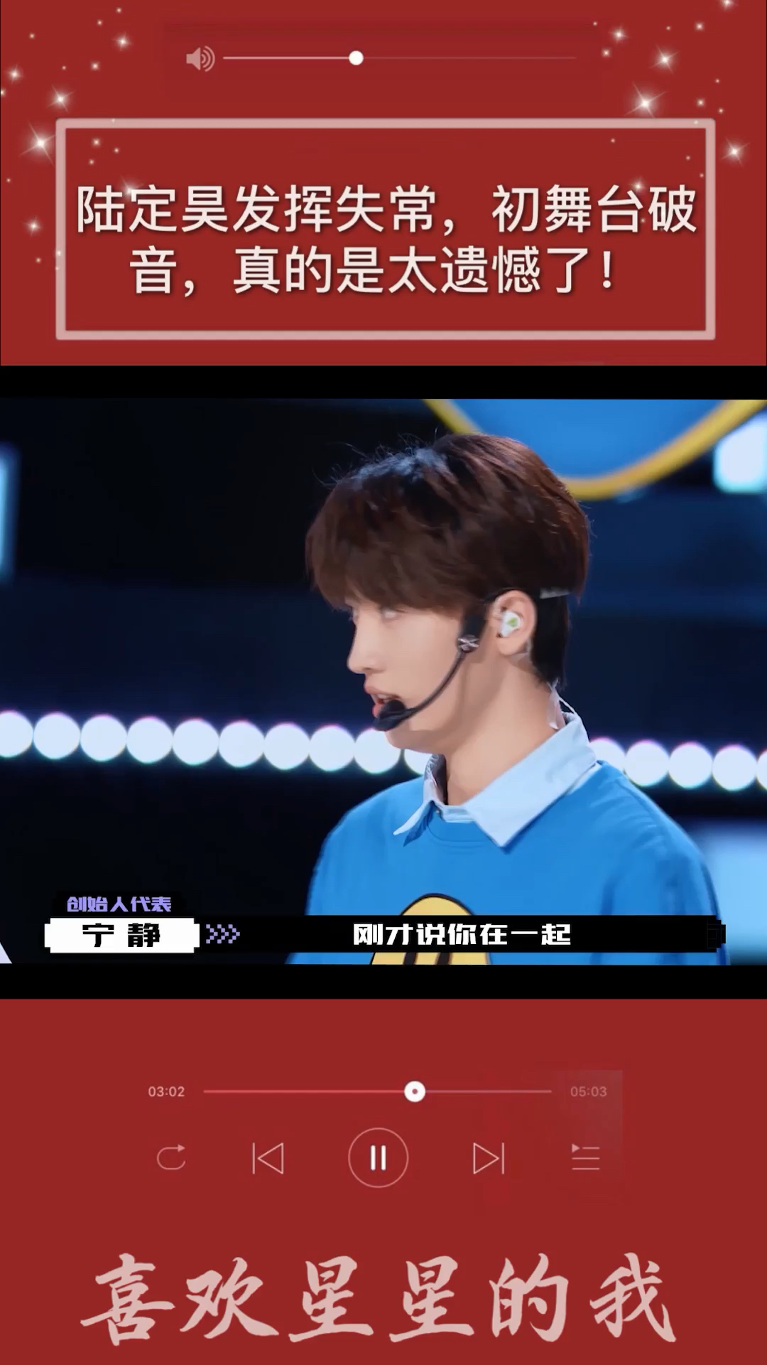 明星综艺#陆定昊发挥失常,初舞台破音,真的是太遗憾了!