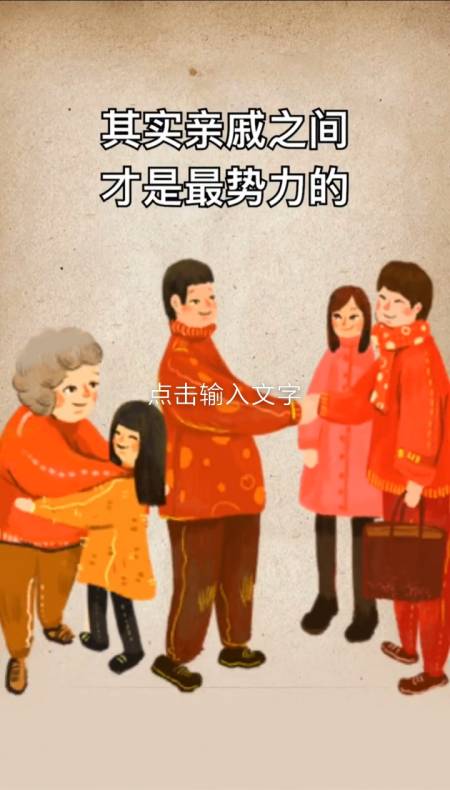 其实亲戚之间是最势利的,你有同感吗?