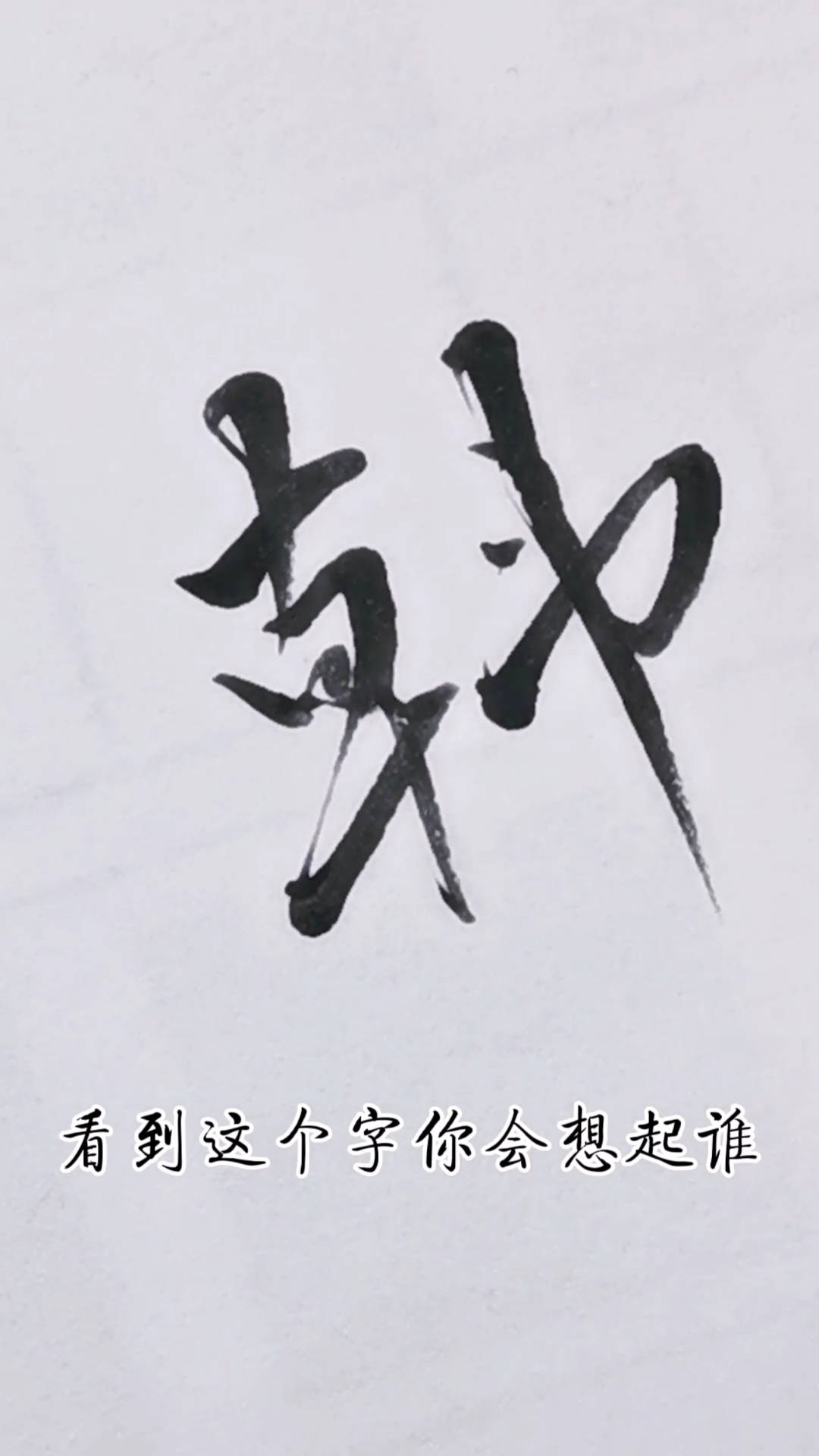 音为有你#看到这个字你会想起谁