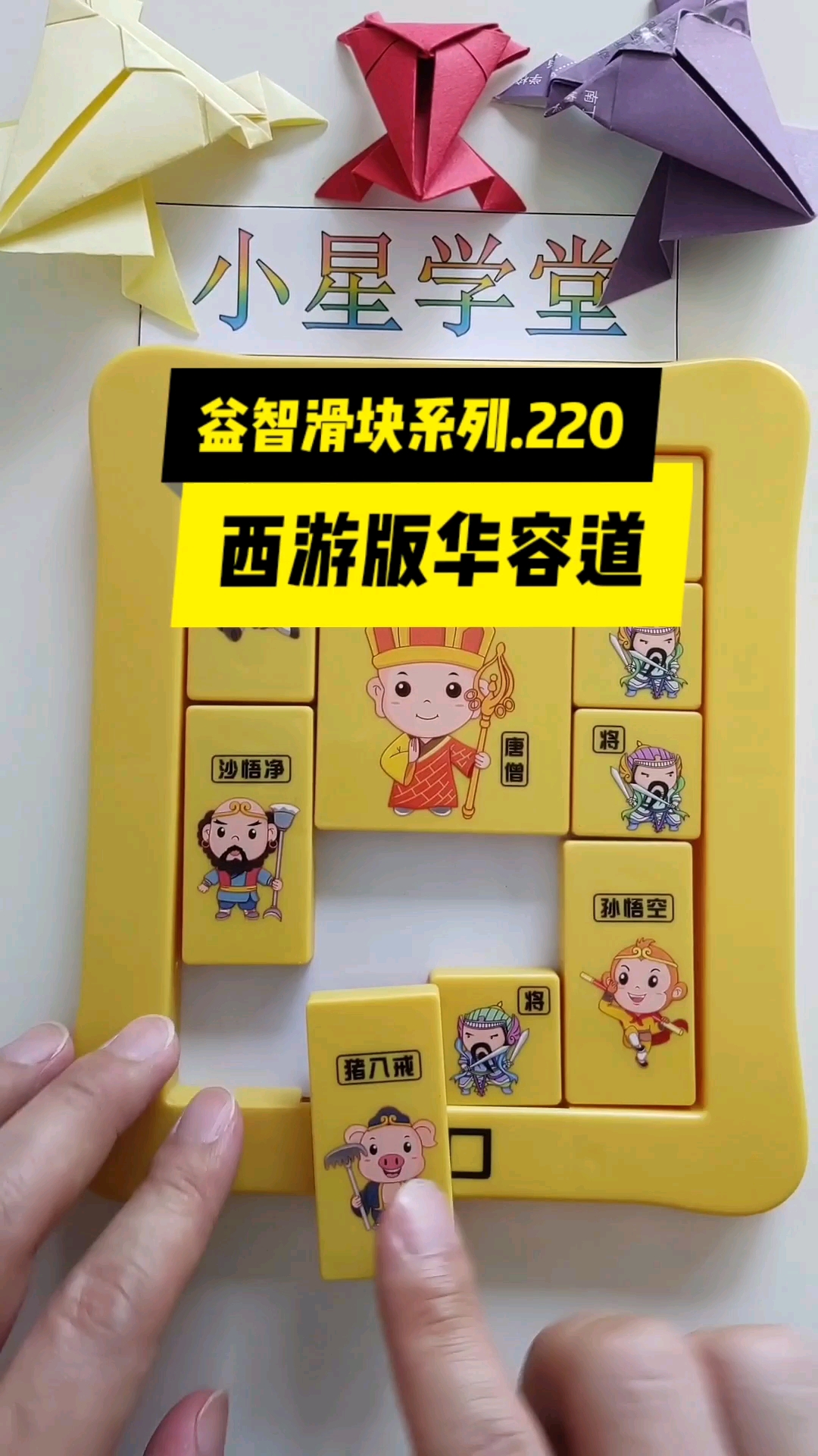 华容道西游版华容道益智滑块系列220