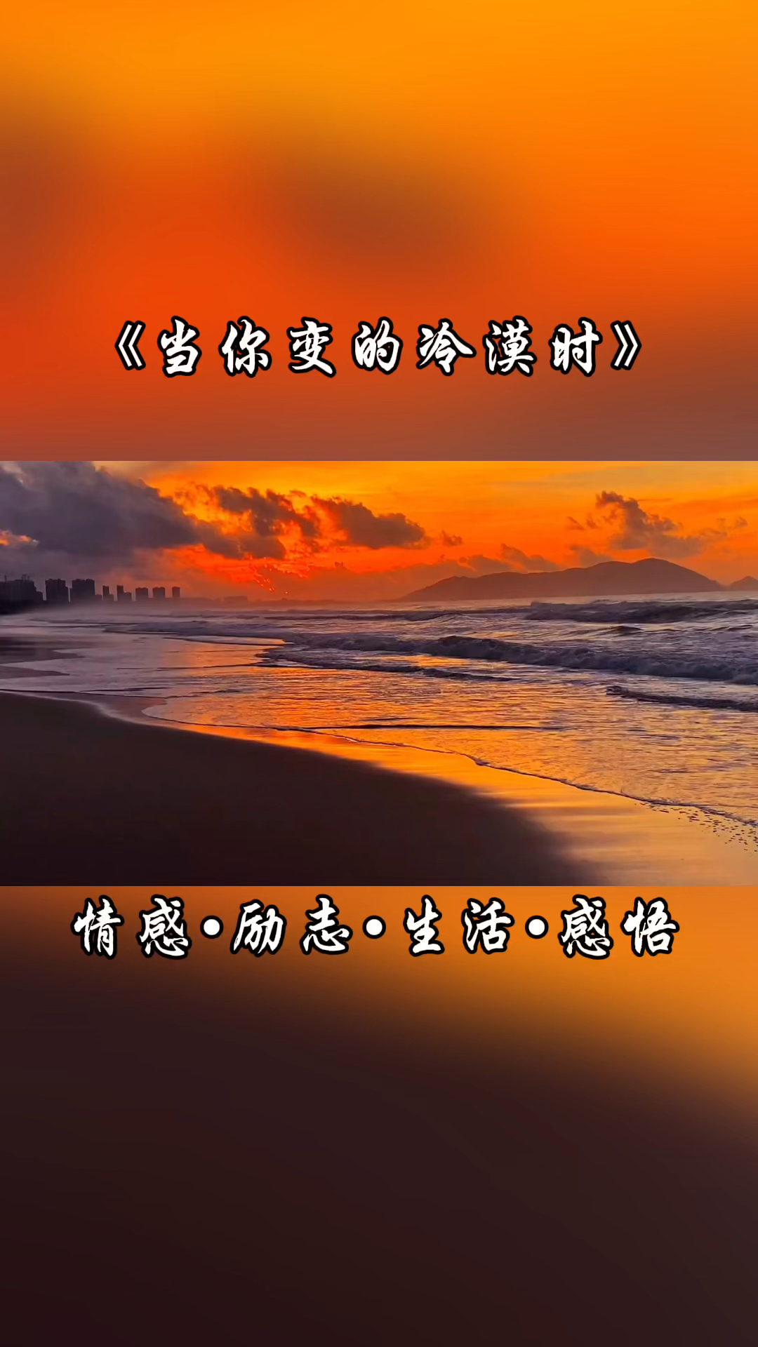 情感励志当你的心变的冷漠独来独往说明你在涅盘重生