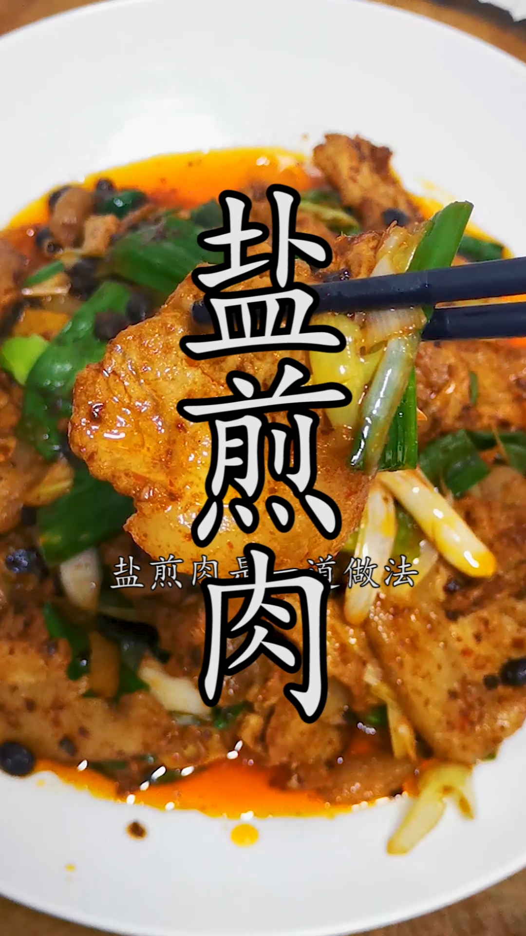 盐煎肉盐煎肉真正好吃的做法