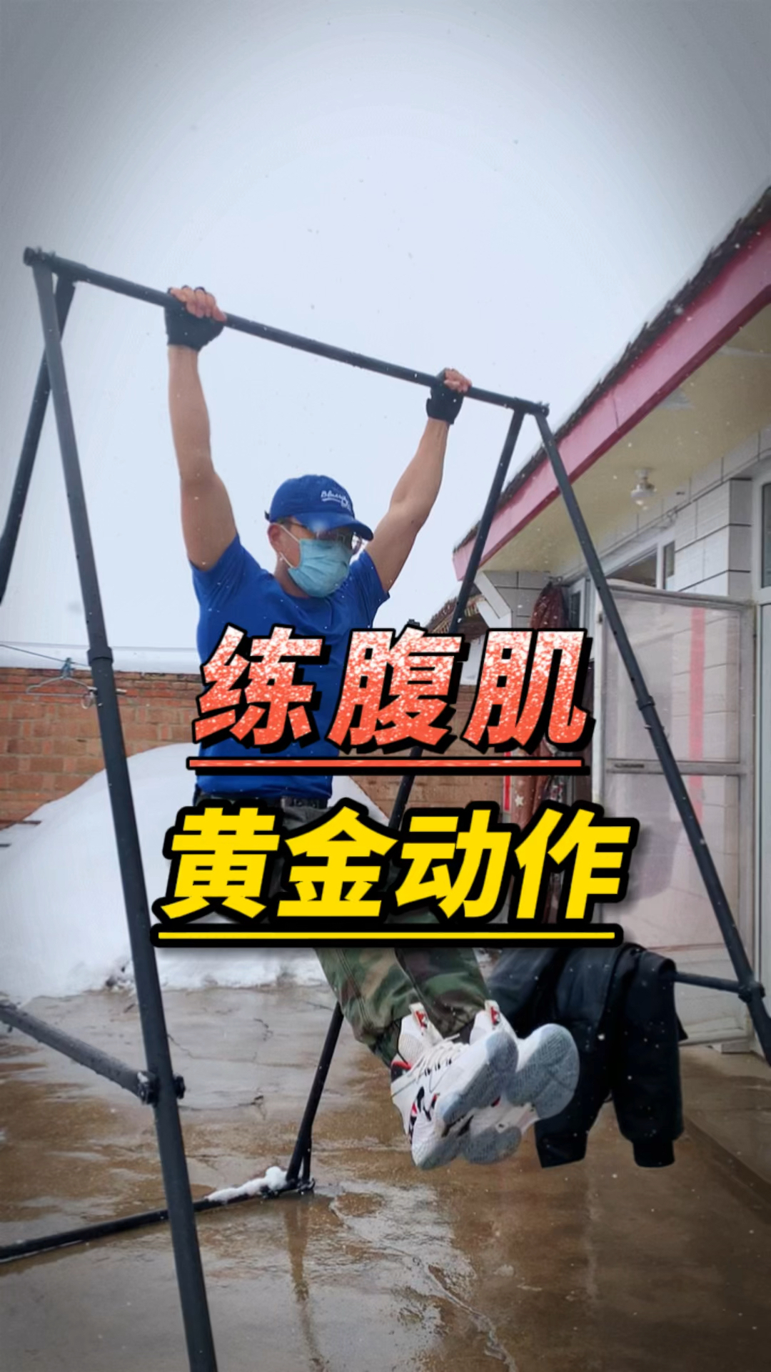 健身#练腹肌,单杠举腿着一个动作基本就可以了.