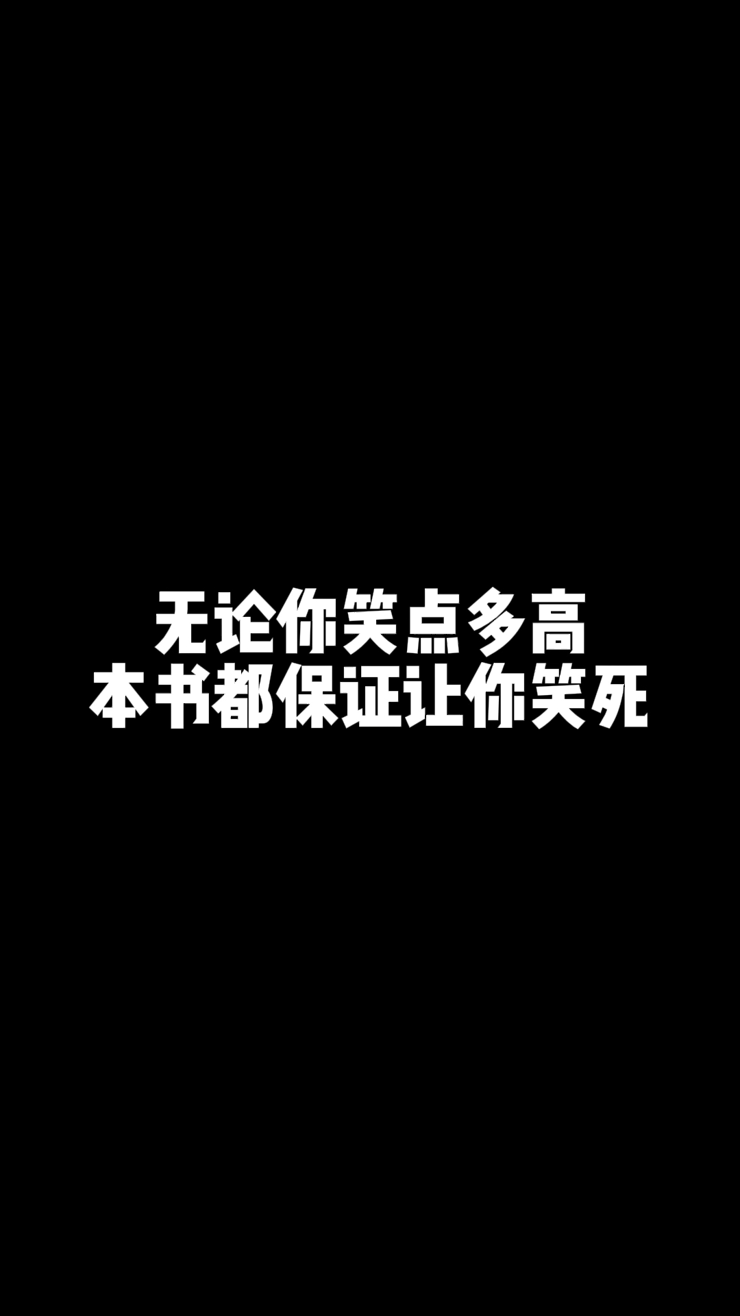 起点读书书名史上最强逗比