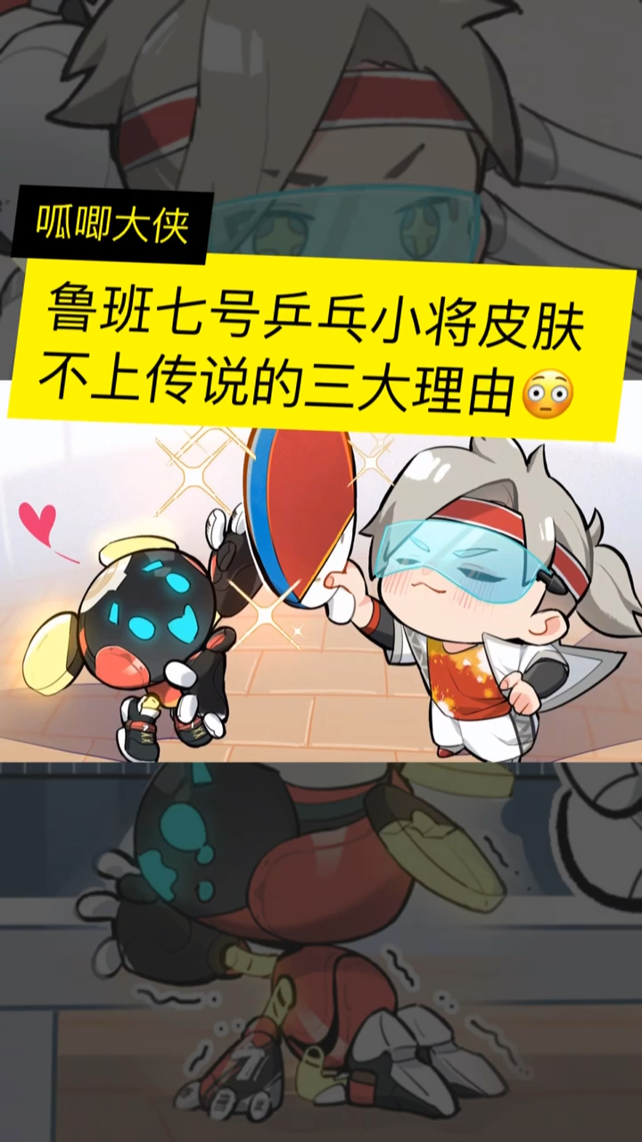 王者荣耀鲁班七号乒乓小将不上传说的理由因为鲁班七号是垃圾桶捡来的