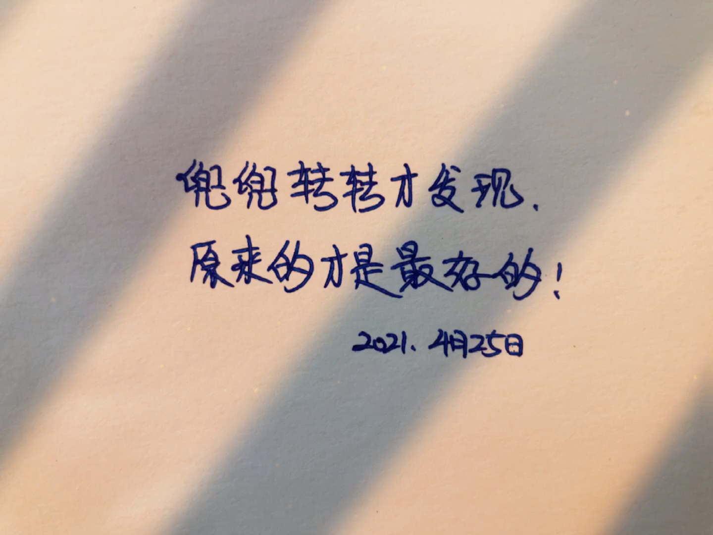 手写文字#兜兜转转才发现,原来的才是最好的!