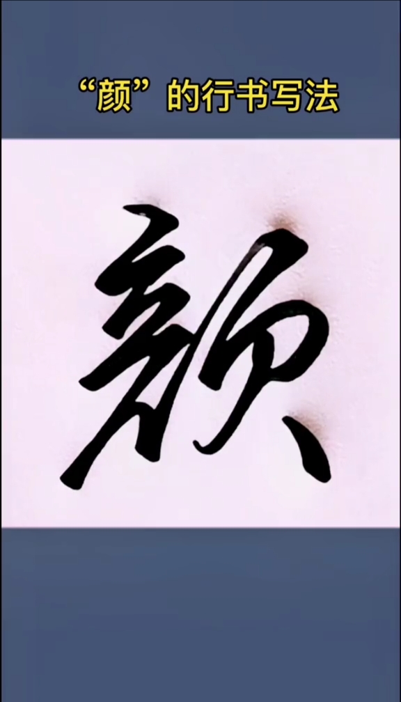 硬笔练字颜的行书写法