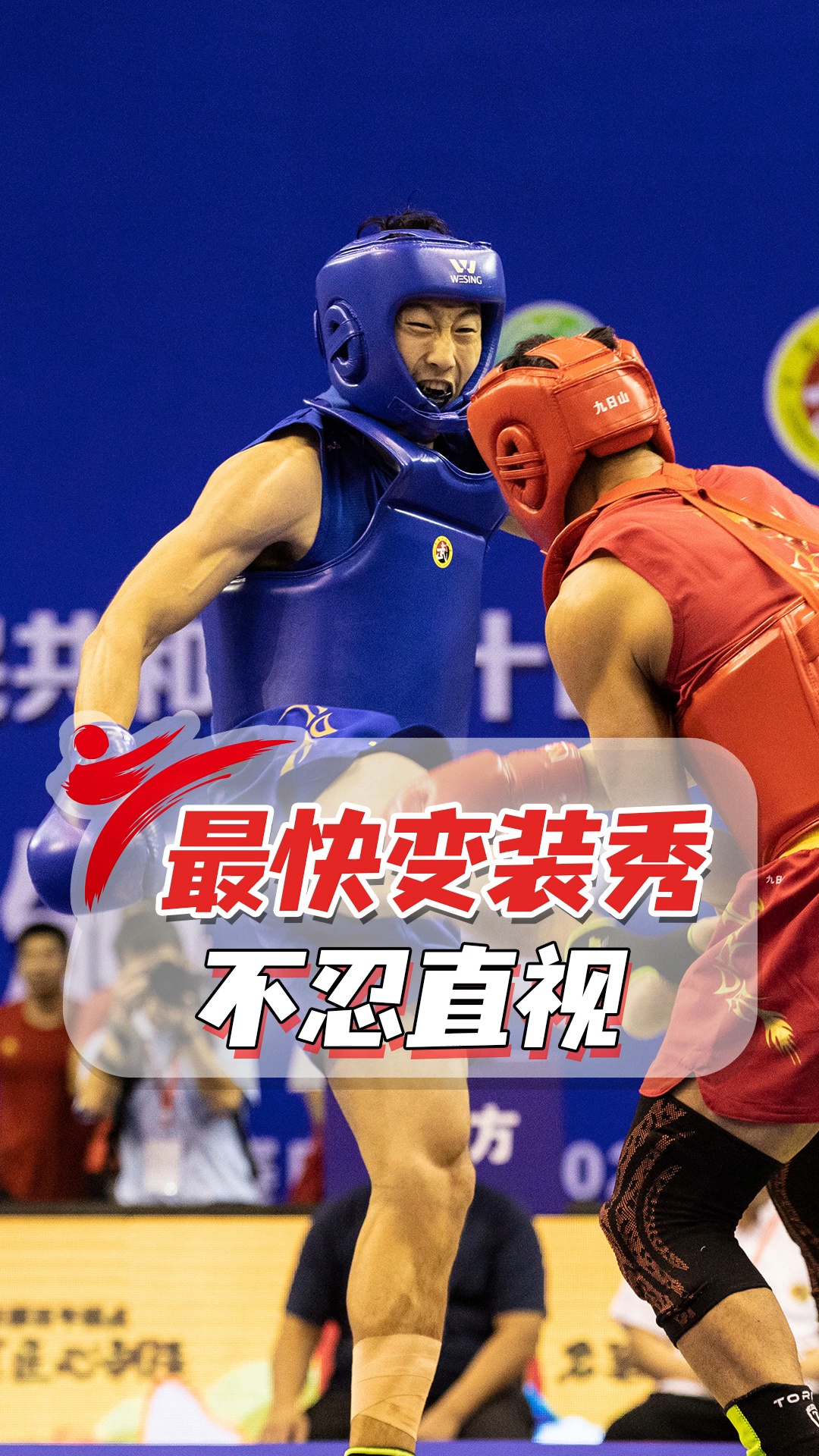 散打王#散打史上最快变装秀!一条好裤子就此退役?