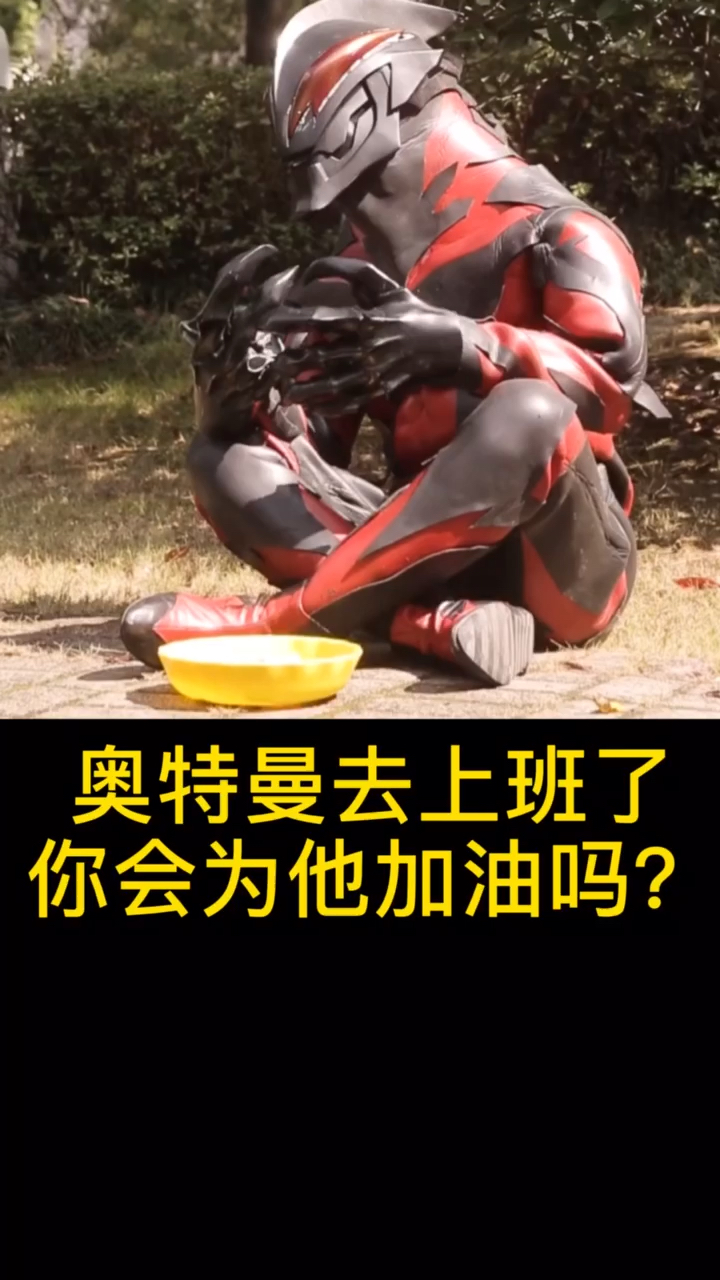 奥特曼#世界和平了,奥特曼去上班了,你会为他加油吗?