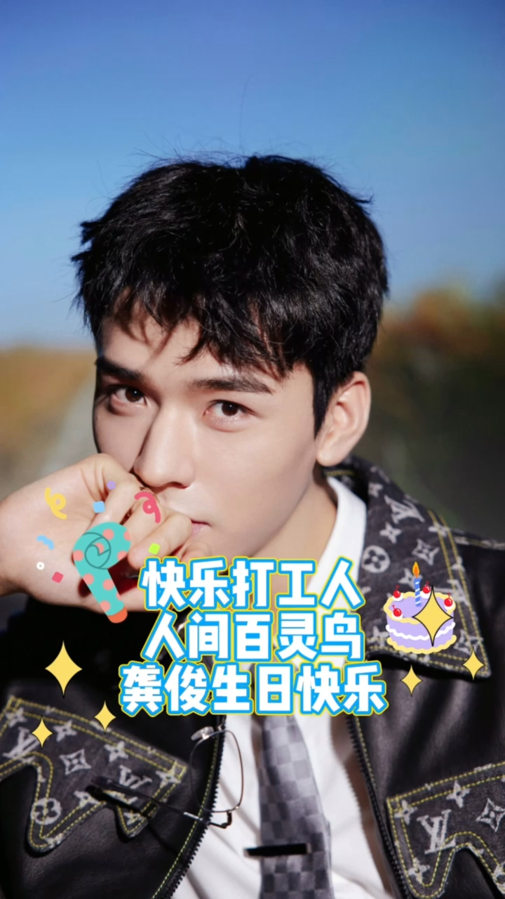 龚俊#龚俊1129生日快乐