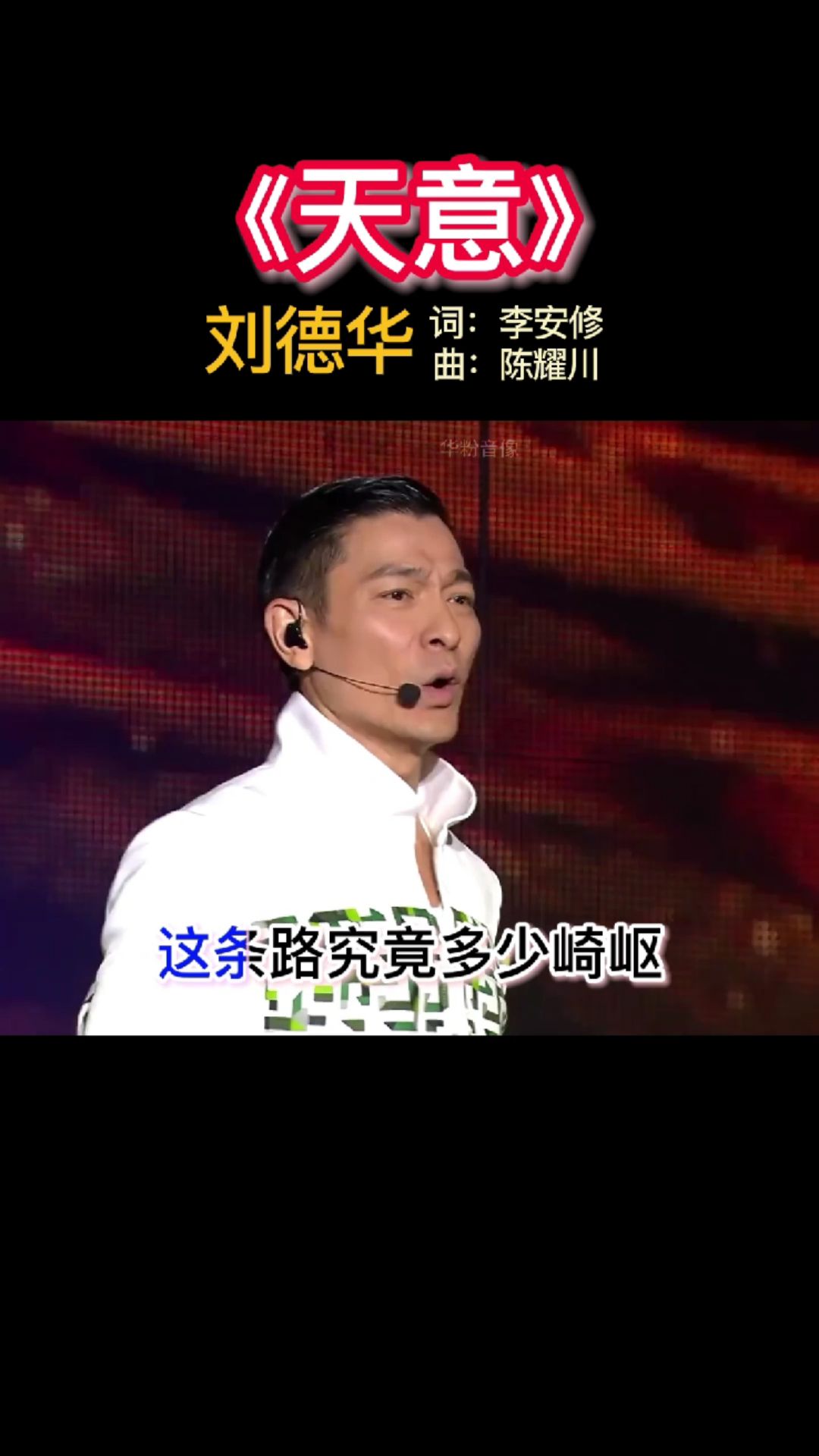 华仔#刘德华《天意》我和你早己没有回头路.
