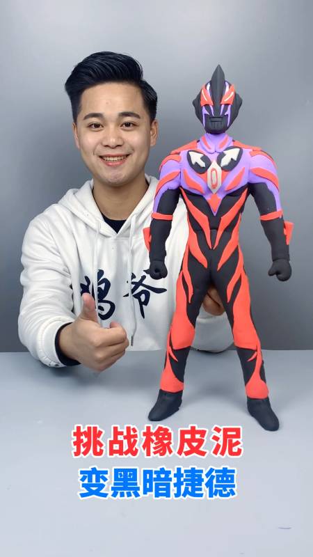 手工制作#黑暗捷德奥特曼来了,你会喜欢吗?-度小视