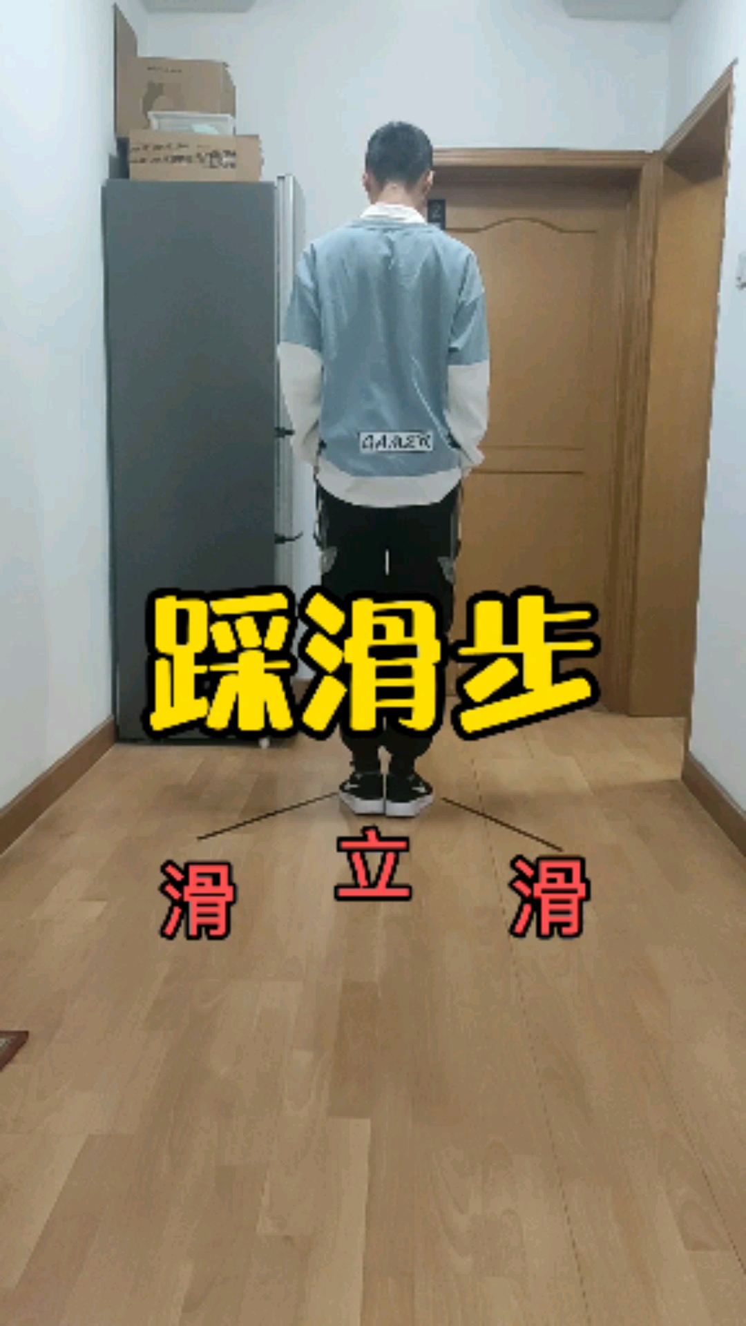 曳步舞基础教学《踩滑步》慢动作分解教学,由慢到快.