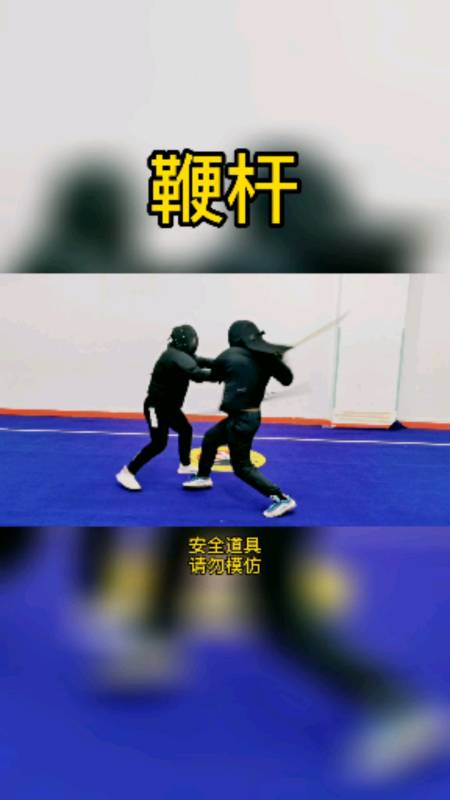 中华武术#鞭杆实战技法别棍-全民小视频