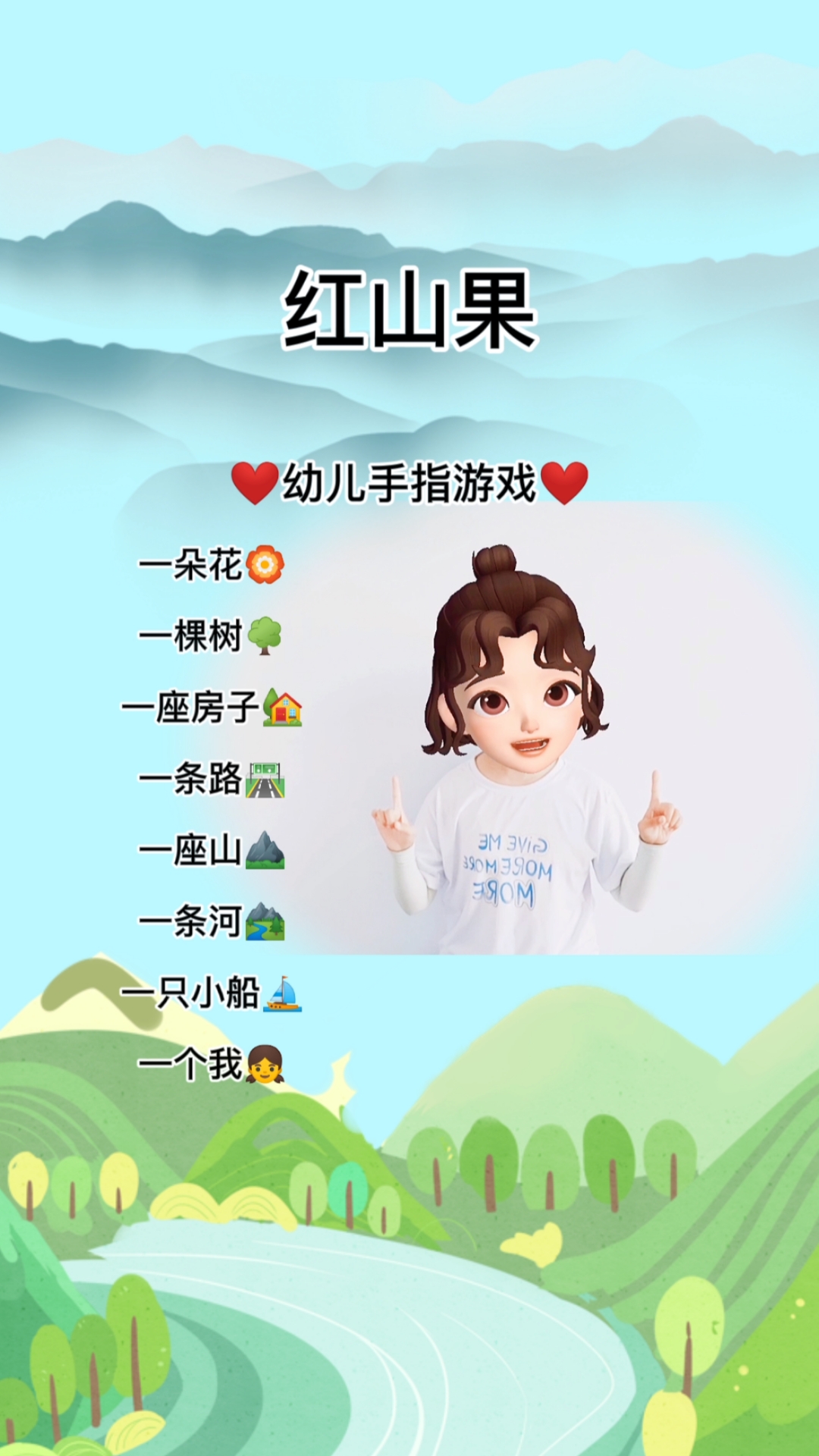 幼儿手势舞红山果一朵花一棵树一座房子一条路