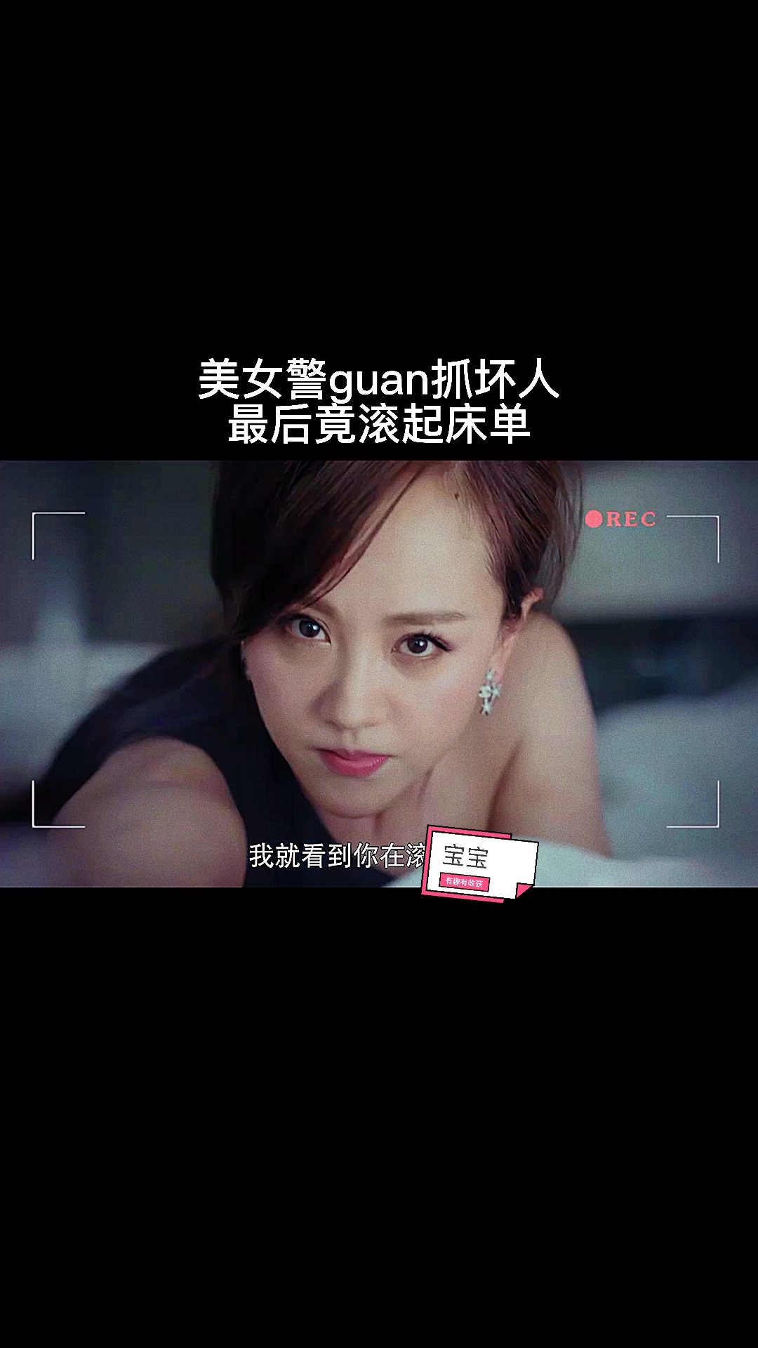 精彩影视#美女敬官抓坏人最竟gun起床单