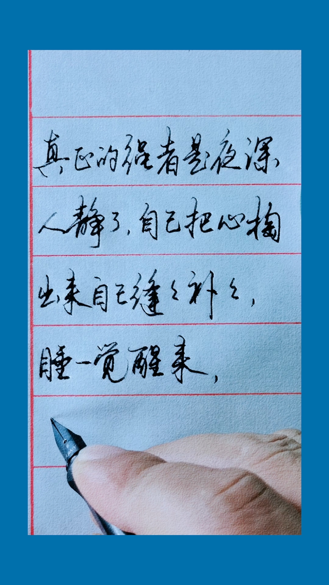 手写文字#睡一觉醒来,依然信心百倍!