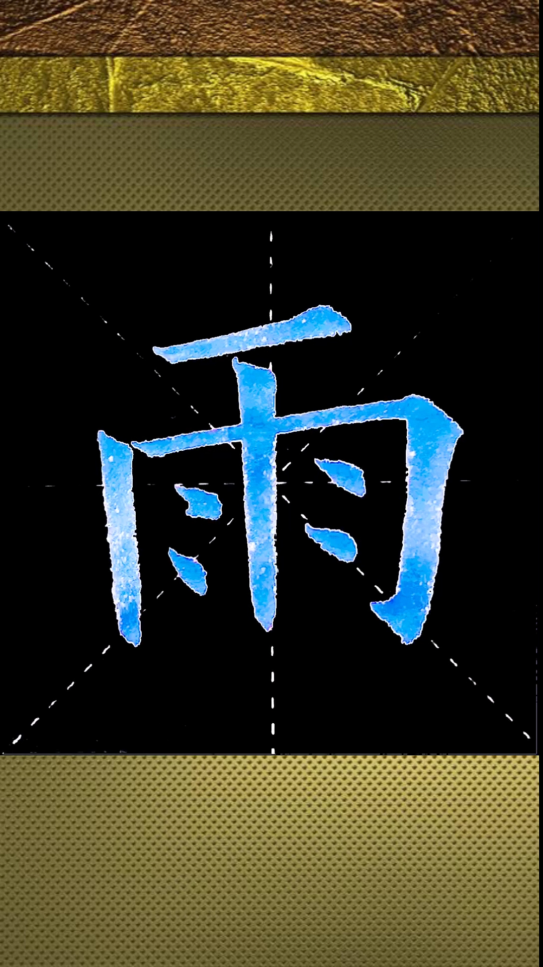 全民书法秀#雨字