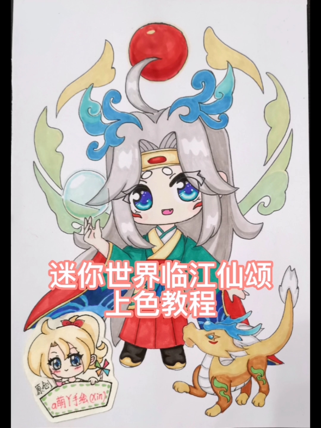 迷你世界#迷你世界临江仙颂马克笔原创q版动漫手绘画教程过程简笔画