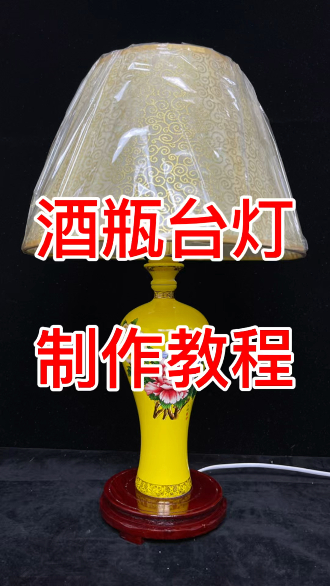 寻找最牛手艺人酒瓶台灯制作教程