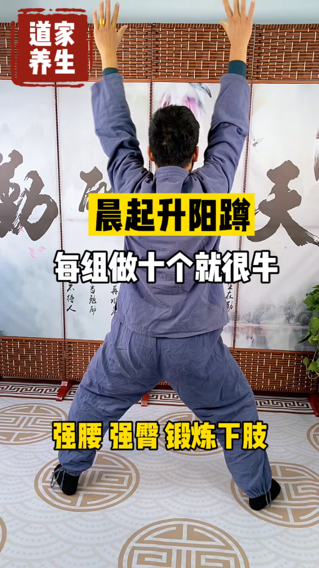 不一样的人生晨起升阳蹲