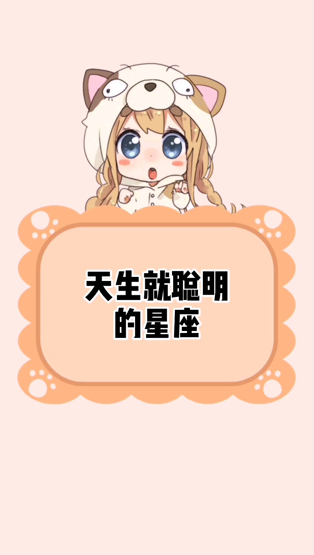 天生就聪明的星座