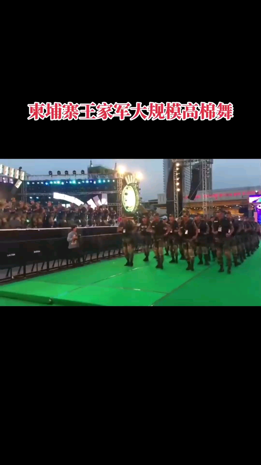 柬埔寨王家军最新大规模高棉舞?
